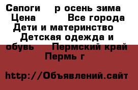 Сапоги 35 р.осень-зима  › Цена ­ 700 - Все города Дети и материнство » Детская одежда и обувь   . Пермский край,Пермь г.